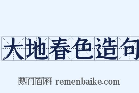 大地春色造句是什么意思的图片